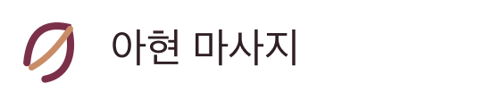 아현 마사지